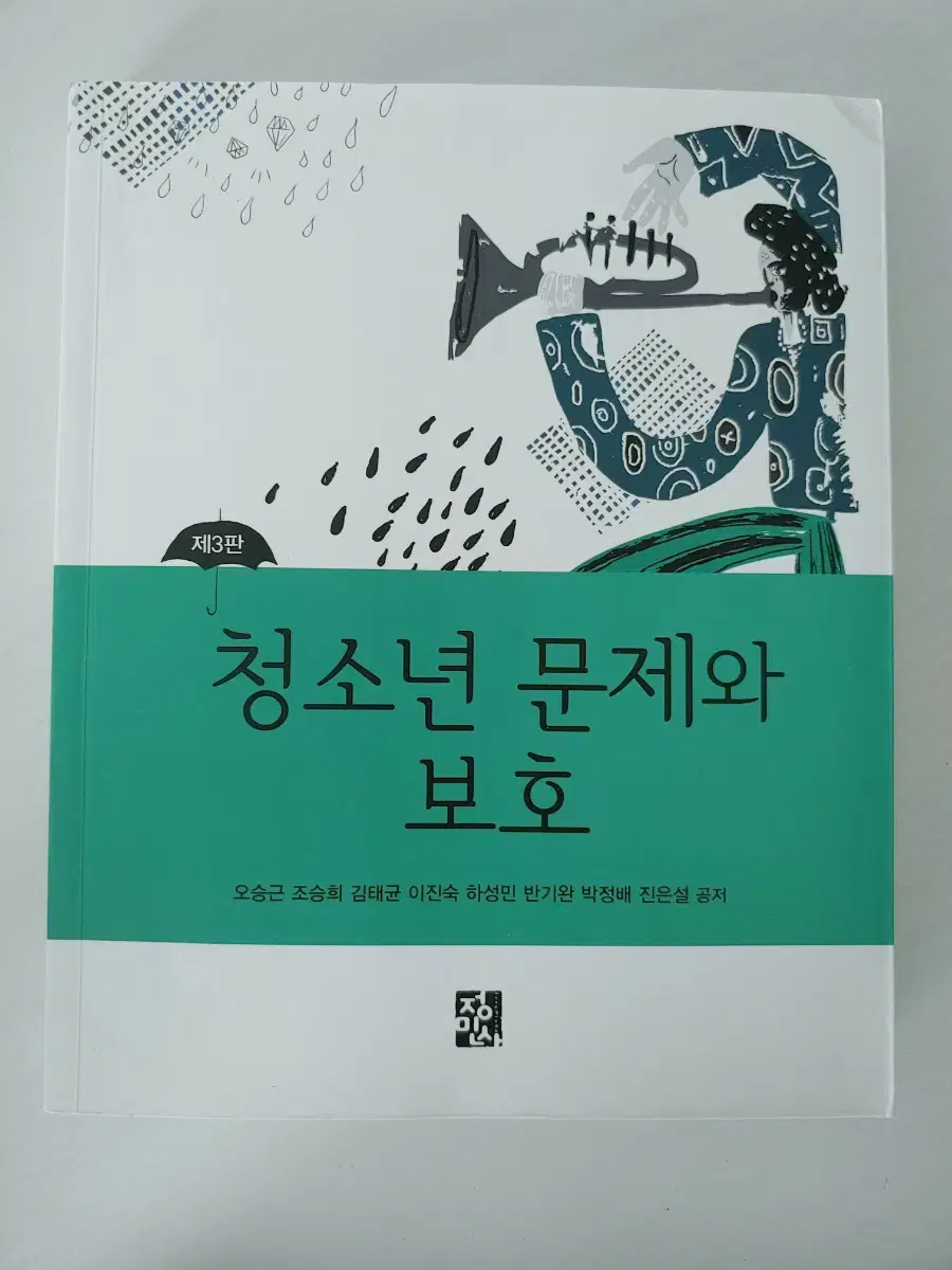 청소년 문제와 보호 (정민사)